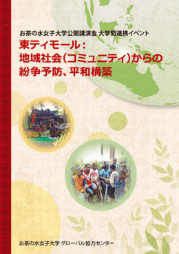 東ティモール:地域社会(コミュニティ)からの紛争
