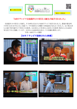 「MRTテレビで全国最年少の防災士誕生が紹介されました」