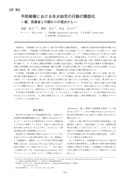 予防接種における年少幼児の行動の類型化 ―親