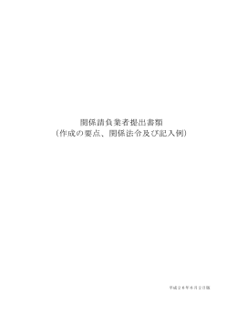 関係請負業者提出書類 （作成の要点、関係法令及び記入例）