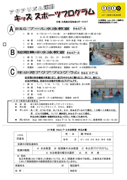 B&G プール水泳教室 短期集中水泳教室 年少児アクアプログラム