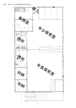 年少保育室 年長保育室 収納 収納 事務室 押入 便所 便所