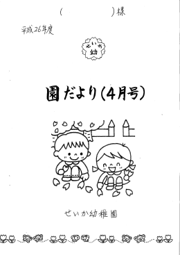 Untitled - せいか幼稚園です。