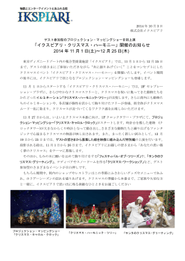 「イクスピアリ・クリスマス・ハーモニー」開催のお知らせ 2014 年 11 月 1