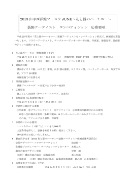 2013 山手西洋館フェスタ JUNE～花と器のハーモニー～ 装飾