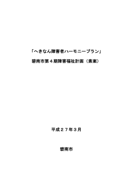 「へきなん障害者ハーモニープラン」 碧南市第4期障害福祉計画（素案
