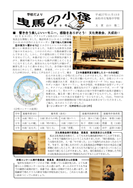 学校だより 響き合う美しいハーモニー、感動をありがとう