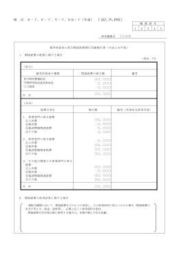 様 式 B－7、E－7、Y－7、BK－7（共通）〔記入例〕