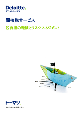 間接税サービスブロシュア Japanese