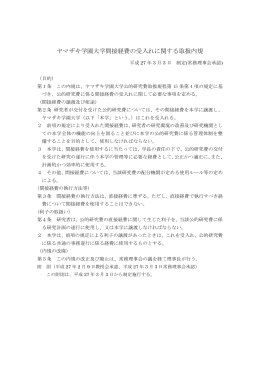 ヤマザキ学園大学間接経費の受入れに関する取扱内規