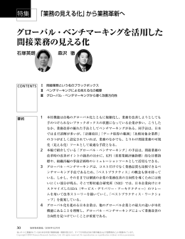 グローバル・ベンチマーキングを活用した 間接業務の見える化