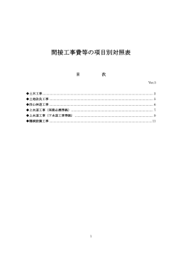 間接工事費等の項目別対照表