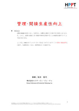 管理・間接生産性向上