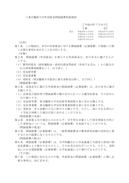 東京藝術大学外部資金間接経費取扱規則 平成16年7月8日 制 定