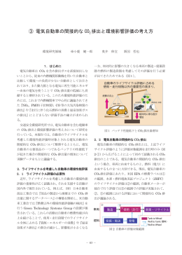 ③ 電気自動車の間接的な CO2 排出と環境影響評価の考え方