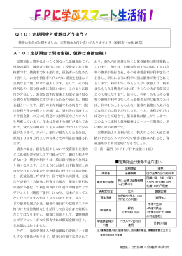 A10：定期預金は間接金融、債券は直接金融！ Q10：定期預金と債券は
