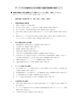 サービス付き高齢者向け住宅事業の登録申請書類の順序ついて