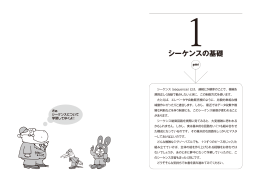 1シーケンスの基礎