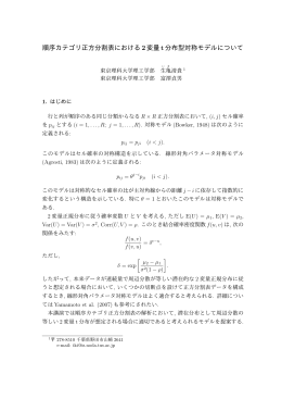 順序カテゴリ正方分割表における 2変量t分布型対称モデルについて