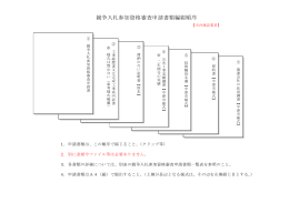 競争入札参加資格審査申請書類編綴順序（市内建設）[PDF：82KB]
