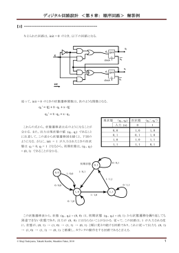 ディジタル回路設計 ＜第 5 章： 順序回路＞ 解答例