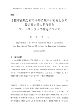 2標本正規分布の平均に順序があるときの 最尤推定量の期待値と ブート