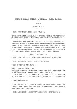 可算全順序集合の有理数体への順序的かつ位相的埋め込み
