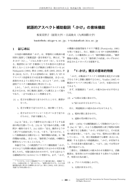 統語的アスペクト補助動詞「-かけ」の意味機能