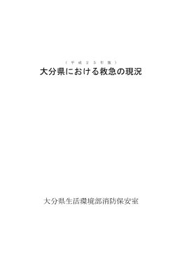 平成25年版 大分県における救急の現況 [PDFファイル／345KB]