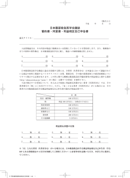 日本腹部救急医学会雑誌 誓約書・同意書・利益相反自己申告書