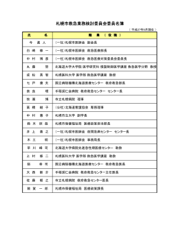 札幌市救急業務検討委員会委員名簿