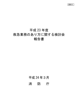 平成 23 年度 救急業務のあり方に関する検討会 報告書 平成