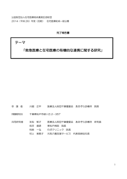 救急医療と在宅医療の有機的な連携に関する研究