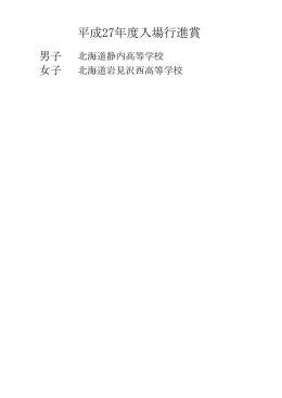 平成27年度入場行進賞