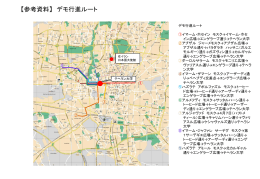 【参考資料】 デモ行進ルート