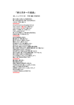 「燃え尽き～行進曲」 - Seesaa Wiki（ウィキ）