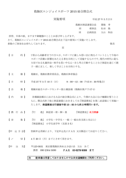 葛飾区エンジョイスポーツ 2015 総合開会式 実施要項