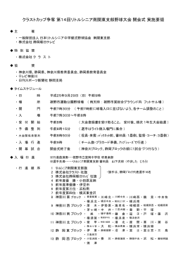 クラストカップ争奪 第14回リトルシニア南関東支部