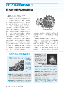 熊谷市の観光と地域経済 - ぶぎん地域経済研究所