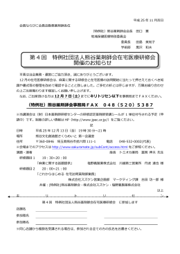 第 4 回 特例社団法人熊谷薬剤師会在宅医療研修会 開催のお知らせ