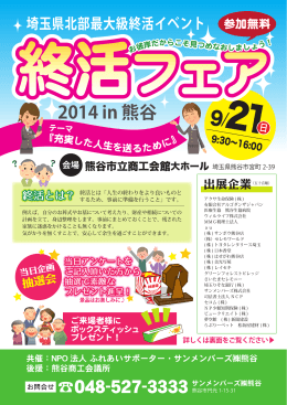9/21（日） 終活フェア2014 in 熊谷