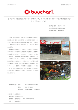 『バイチャリ熊谷店がスポーツ、アクティブ、ライフスタイルのテーマ展示型