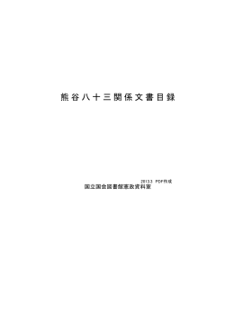 熊谷八十三関係文書目録（PDF 236KB）