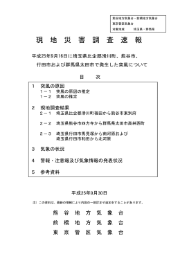 熊谷市、行田市および群馬県太田市で発生した突風について（pdf:5.3MB）