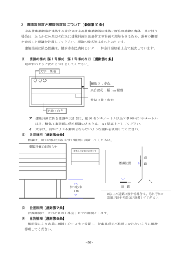 3 標識の設置と標識設置届について