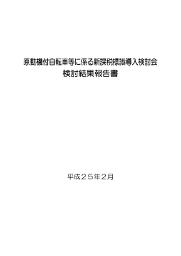 原動機付自転車等に係る新課税標識導入検討会 新課税標識