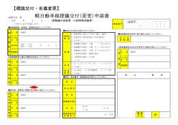 軽自動車税標識交付 軽自動車税標識交付(変更)申請書