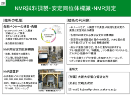 NMR試料調製・安定同位体標識・NMR測定