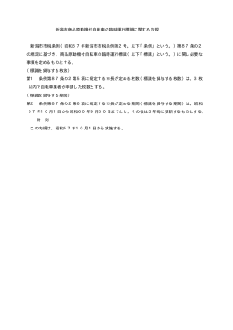 新潟市商品原動機付自転車の臨時運行標識に関する内規 新潟市市税条例