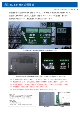 霧対策LED反射式標識板 - 株式会社日本パーカーライジング広島工場